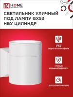 Светильник НБУ ЦИЛИНДР-1xGX53-WH 16Вт IP65 230В уличный настен. односторон. под лампу 1хGX53 алюм. бел. IN HOME 4690612023502