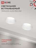 Светильник TRIMLESS-GU10 PRO-RW встраив. под лампу GU10 безрамочн. под штукатурку бел. IN HOME 4690612058153