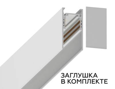 Шинопровод магнитный низковольтный накладной Magnetic GL3300 WH белый IP20 48V 1000*26.9*53.7