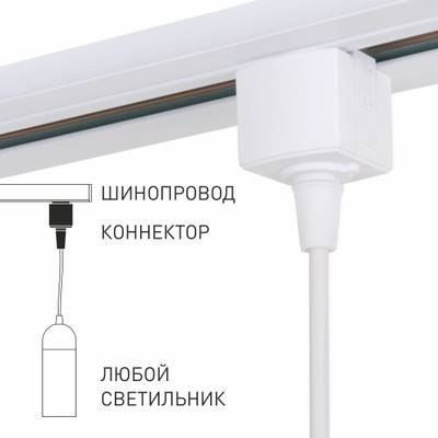 Basic System Коннектор для  шинопровода белый 85121/00