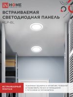 Светильник светодиодный RLP-BL 24Вт 4000К IP20 1440лм 230В 245мм круглый встраив. с подсветкой панель бел. IN HOME 4690612032986
