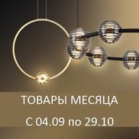 Акция Odeon light и Lumion "Товары месяца - скидки до 80 % !" с 04 сентября по 29 октября 2024 г.