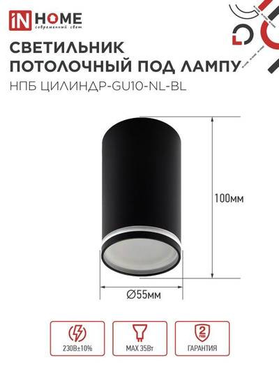 Светильник НПБ ЦИЛИНДР-GU10-NL-BL 55х100мм потолочн. под лампу GU10 черн. IN HOME 4690612046525