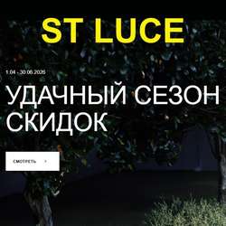 ST LUCE "Удачные сезон скидок до -20 %" с 01 апреля  по 30 июня 2026 г.