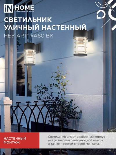 Светильник НБУ ART-1хA60-BL E27 IP65 230В уличный настен. односторон. под лампу 1хA60 алюм. черн. IN HOME 4690612037639