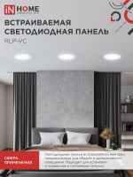Светильник светодиодный RLP-VC 5065WH 50Вт 6500К IP40 4000лм 230В 295мм встраив. кругл. панель бел. IN HOME 4690612063485