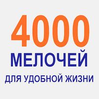 4000 Мелочей