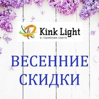 Акция Kink Light "Скидки до 50% !" с 01 по 30 апреля 2024 г.