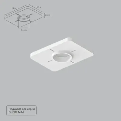 Закладная Arte Lamp для монтажа светильников DUCRE MINI в натяжной потолок A709001