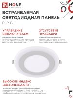 Светильник светодиодный RLP-BL 9Вт 4000К IP20 540лм 230В 145мм круглый встраив. с подсветкой панель бел. IN HOME 4690612032962