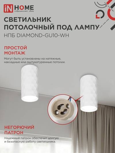 Светильник НПБ DIAMOND-GU10-WH 55х100мм потолочн. под лампу GU10 бел. IN HOME 4690612046471
