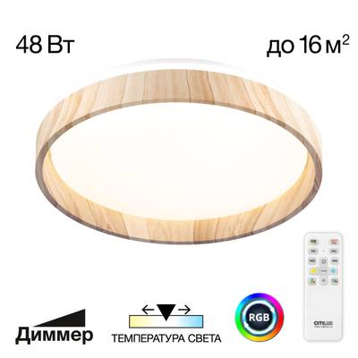 Citilux ENZO CL753352G LED RGB Светильник с пультом Клён
