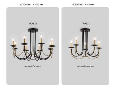 Подвесная люстра со сменной лампой TR9622/8 BK/CGD черный/золото E14/8 max 40W D700*450