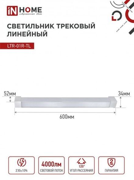 Светильник светодиодный трековый TOP-LINE LTR-01R-TL 40Вт 4000К IP40 4000лм 605мм 120град. линейный поворотн. бел. IN HOME 4690612045580