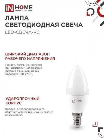 Лампа светодиодная LED-СВЕЧА-VC 8Вт свеча 4000К нейтр. бел. E14 760лм 230В IN HOME 4690612020433
