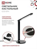 Светильник светодиодный настольный ССО 07Ч 12Вт 3000-6500К 600лм сенсор-диммер с адаптером черн. IN HOME 4690612036540