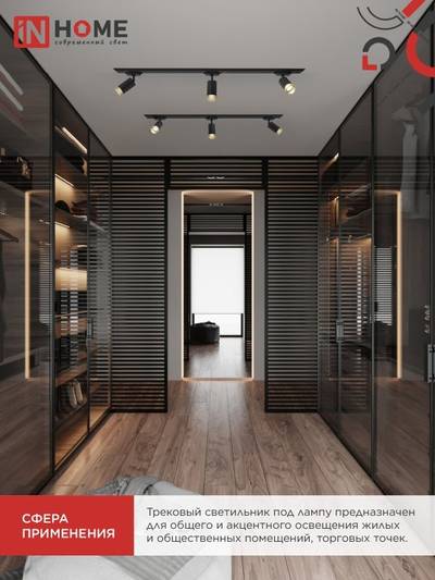 Светильник трековый TR-SOFT-GU10 TB-BS-BL под GU10 дым. плафон черн. IN HOME 4690612058030