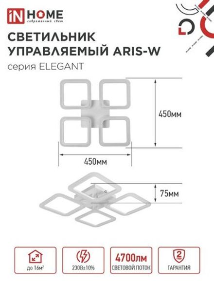 Светильник светодиодный ELEGANT ARIS-W 60Вт 3000-6500К 4700лм 230В 450х450х75мм с пультом ДУ бел. IN HOME 4690612043340