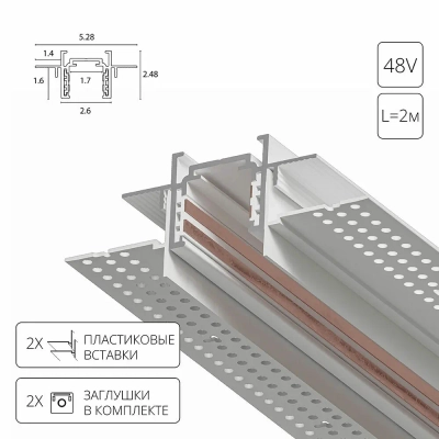 Магнитный шинопровод встраиваемый в гипсокартон Arte Lamp OPTIMA-ACCESSORIES A730233