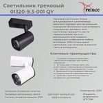 01320-9.3-001QY LED20W WT светильник трековый