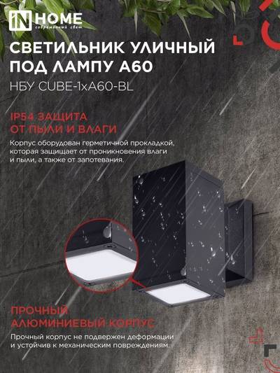 Светильник НБУ CUBE-1хA60-BL E27 IP65 уличный настен. односторон. под лампу 1хA60 алюм. черн. IN HOME 4690612045146