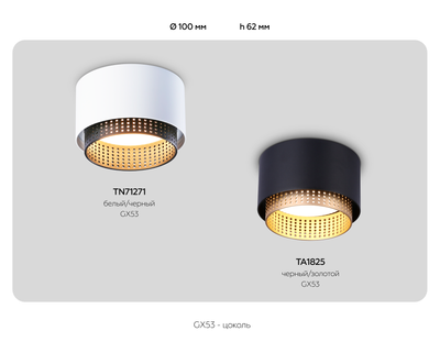 Светильник накладной TN71275 BK/GD черный/золото GX53 max 12W D95*62