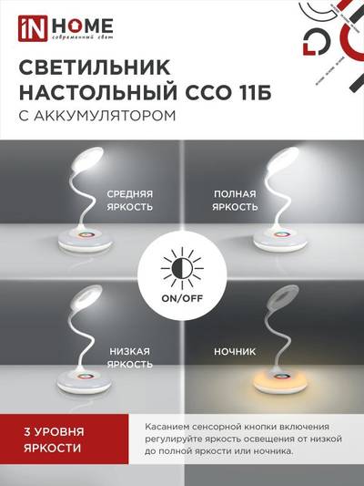 Светильник светодиодный настольный ССО 11Б 8Вт 6500К 640лм аккум. RGB-подсветка сенсор-диммер USB-кабель бел. IN HOME 4690612035819