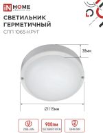 Светильник светодиодный СПП 1065-КРУГ 10Вт 6500К IP65 900лм 115мм герметичный IN HOME 4690612049281