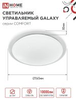 Светильник светодиодный COMFORT GALAXY 125Вт 3000-6500К 10000лм 230В 565х80мм с пультом ДУ IN HOME 4690612059495
