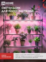 Светильник светодиодный СПБ-Т5PRO-ФИТО 20Вт 230В 870мм полный спектр IN HOME 4690612055411