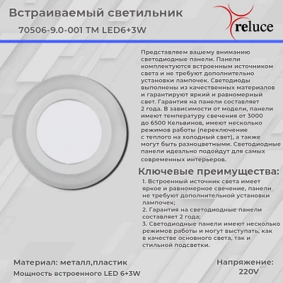 70503-9.0-001TM LED3+2W WH/DL+DL (6500K+6500K) панель светодиодная Reluce, LED