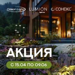 Акция Odeon light и Lumion "Товары месяца - скидки до 83 % !" с  15 апреля по 09 июня 2026 г.