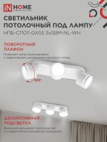 Светильник НПБ-СПОТ-Gх53 3хSBM-NL-WH 380х80х90мм потолочн. с подсветкой бел. IN HOME 4690612052281