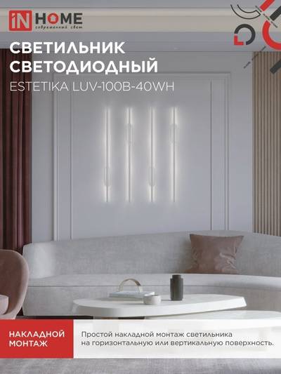 Светильник светодиодный ESTETIKA LUV-100B-40WH 20Вт 4000К 1400лм 230В 1000х50х25 бел. IN HOME 4690612054490
