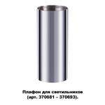 370697 KONST NT19 173 хром Плафон для арт. 370681-370693 IP20 UNITE