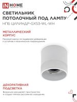 Светильник НПБ ЦИЛИНДР-GX53-WL-WH 90х115мм потолочн. под лампу GX53 бел. IN HOME 4690612045733
