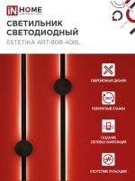 Светильник светодиодный ESTETIKA ART-80B-40BL 15Вт 4000К 1050лм 230В 800х60х98 черн. IN HOME 4690612054421