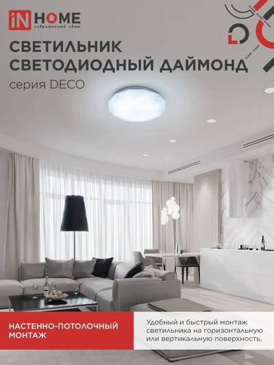 Светильник светодиодный DECO ДАЙМОНД 70Вт 6500К 6300лм 230В 496х85мм IN HOME 4690612052489
