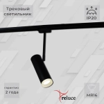 06225-9.3-001RN MR16 BK светильник трековый Reluce, GU5.3х1