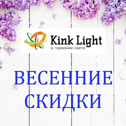 Акция Kink Light "Скидки до -60% !" с 01 по 31 мая 2026 г.