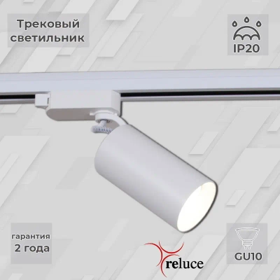 06307-9.3-001CN GU10 SWT светильник трековый Reluce, GU10х1