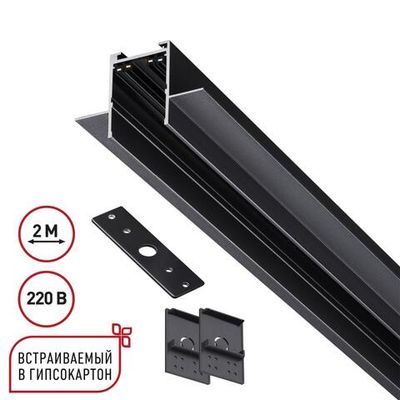 135302 PORT NT25 202 черный Шинопровод для ГКЛ в комплекте заглушки 2шт, крышка и соединит. планка, 2м IP20 90-240V VECTOR