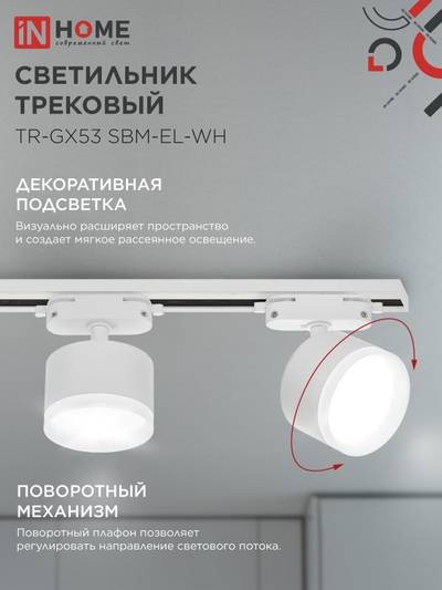 Светильник трековый TR-GX53 SBM-EL-WH с подсветкой бел. IN HOME 4690612056371