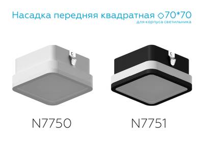 Насадка передняя для корпуса светильника с размером отверстия 70*70mm N7751 SBK/FR черный песок/белый матовый 70*70*H40mm Out15mm MR16