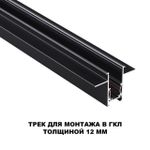 135230 SHINO NT23 060 черный Шинопровод для встраиваемого монтажа в ГКЛ (заглушки 2шт, прямые соединители 2шт, крышка из пластика) IP20 48V FLUM