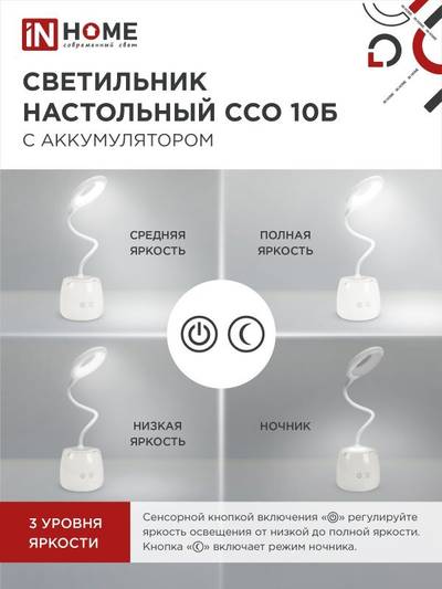 Светильник светодиодный настольный ССО 10Б 6Вт 6500К 480лм аккум. сенсор-диммер с органайзером USB-кабель бел. IN HOME 4690612036595