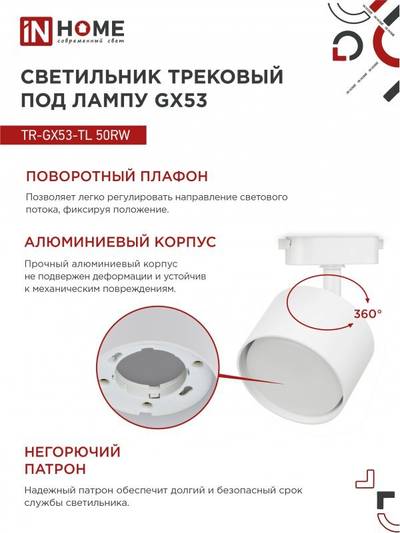Светильник трековый TOP-LINE TR-GX53-TL 50RW GX53 под лампу бел. IN HOME 4690612045344