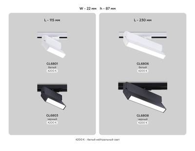 Светильник светодиодный трековый GL6801 WH белый LED 6W 4200K 115*22*87