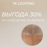 Акция бренда TK Lighting "Выгода 30% на светильники из Европы" с 01.04. по 30.06.2026 г.