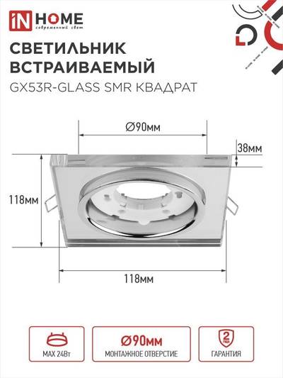 Светильник точечный GX53R-glass SMR GX53 IP20 230В квадрат встраив. зеркальн. IN HOME 4690612014128